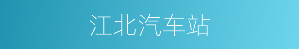 江北汽车站的同义词