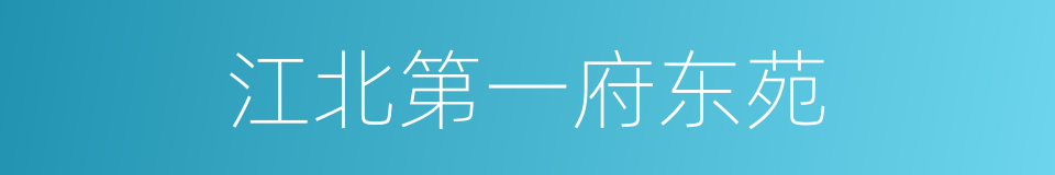 江北第一府东苑的同义词