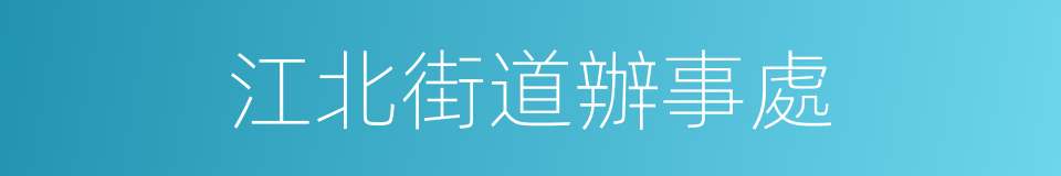 江北街道辦事處的同義詞