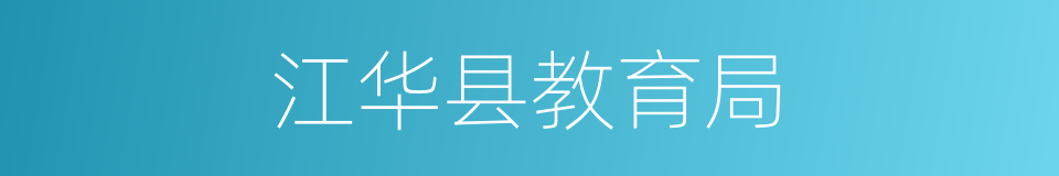 江华县教育局的同义词