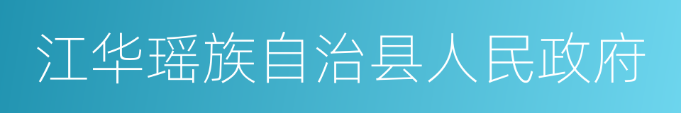 江华瑶族自治县人民政府的同义词