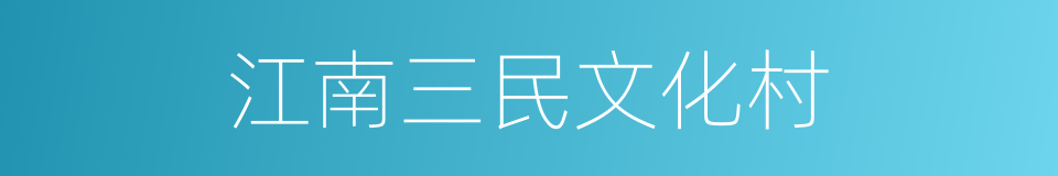 江南三民文化村的同义词