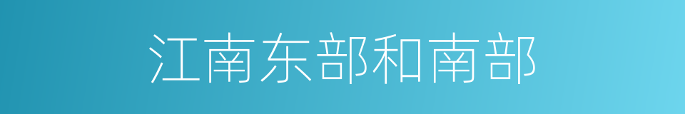江南东部和南部的同义词