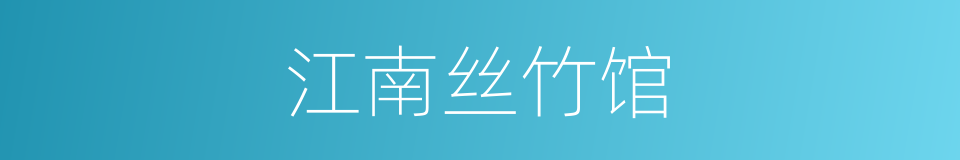 江南丝竹馆的同义词