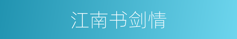 江南书剑情的同义词
