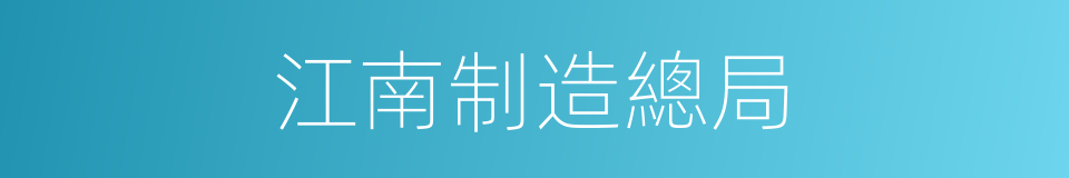 江南制造總局的同義詞