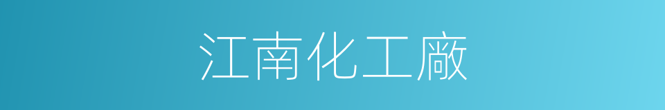 江南化工廠的同義詞
