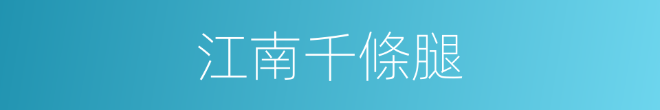 江南千條腿的同義詞