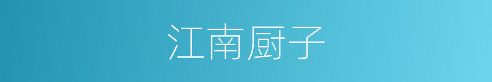 江南厨子的同义词