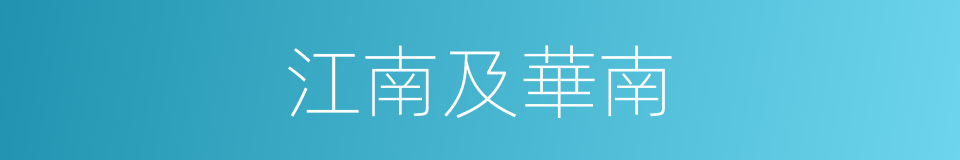 江南及華南的同義詞