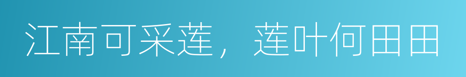 江南可采莲，莲叶何田田的同义词