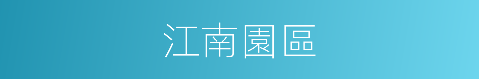 江南園區的同義詞