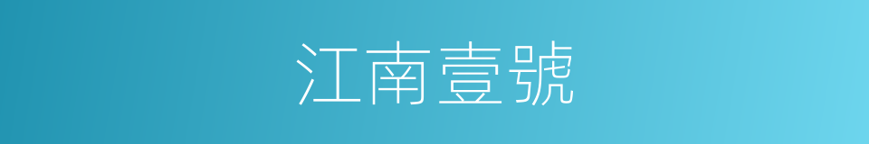 江南壹號的同義詞