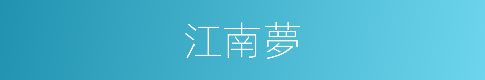 江南夢的同義詞