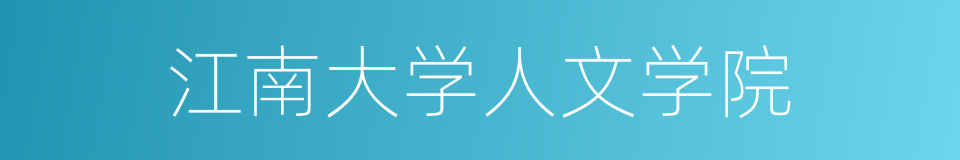 江南大学人文学院的同义词