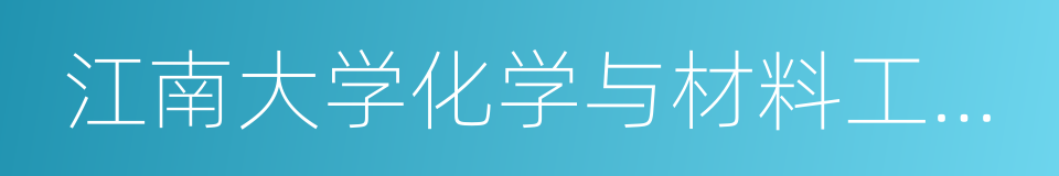 江南大学化学与材料工程学院的同义词