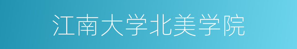 江南大学北美学院的同义词