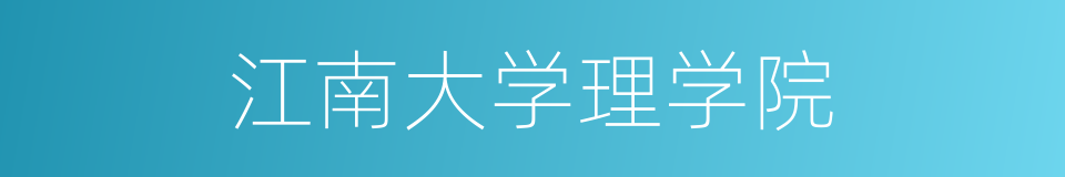 江南大学理学院的同义词