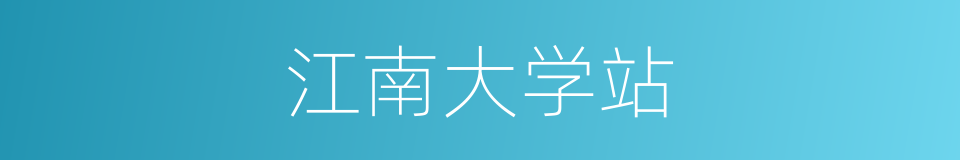 江南大学站的同义词
