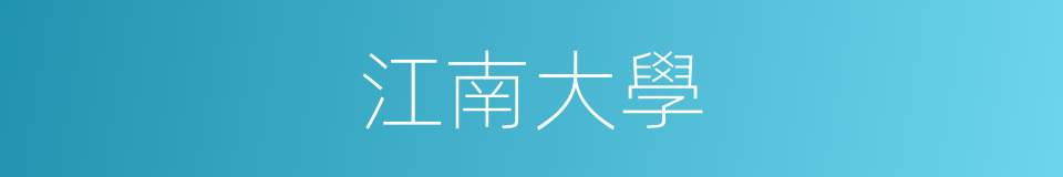 江南大學的同義詞
