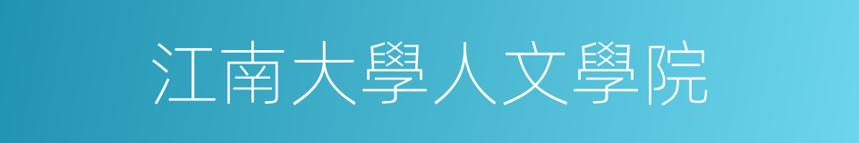 江南大學人文學院的同義詞