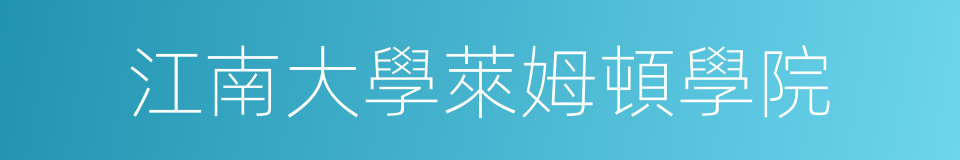 江南大學萊姆頓學院的同義詞