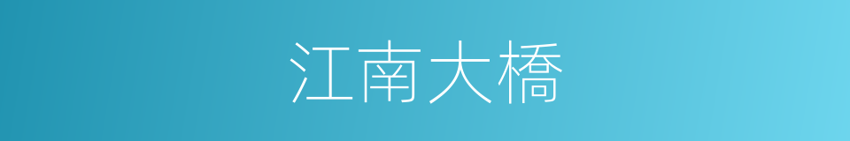 江南大橋的同義詞