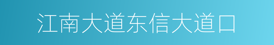 江南大道东信大道口的同义词