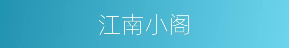 江南小阁的同义词
