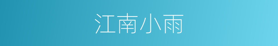 江南小雨的同义词
