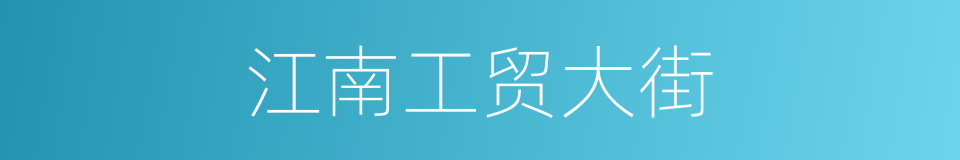江南工贸大街的同义词
