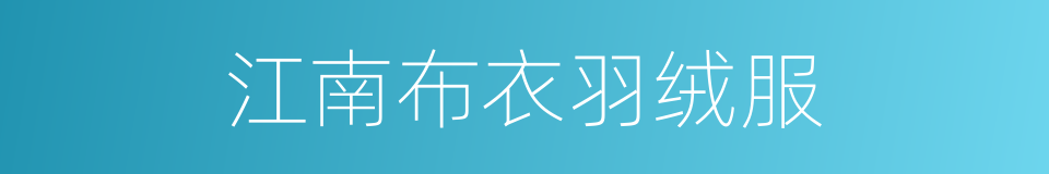 江南布衣羽绒服的同义词