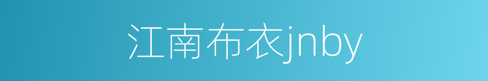 江南布衣jnby的同义词