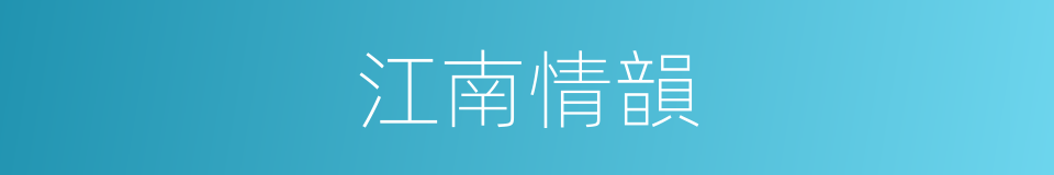 江南情韻的同義詞