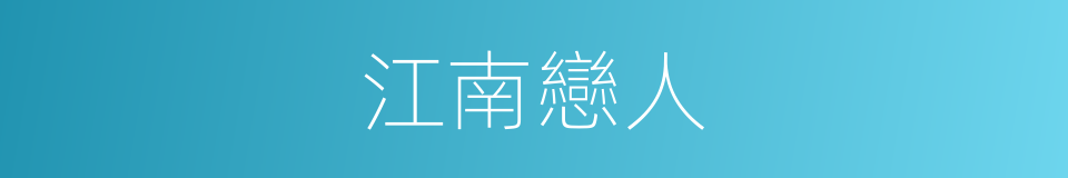 江南戀人的同義詞