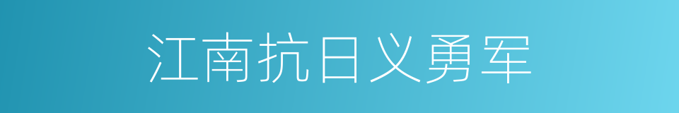 江南抗日义勇军的同义词