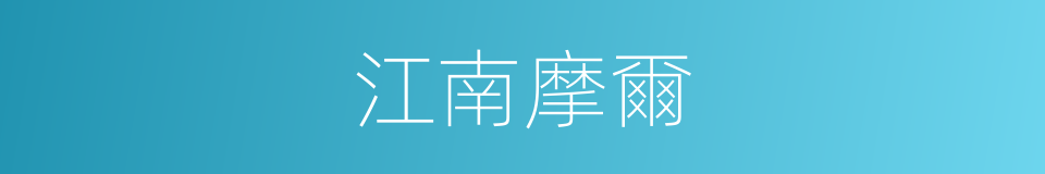 江南摩爾的同義詞