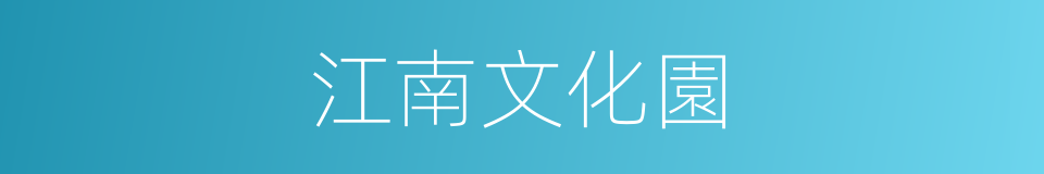 江南文化園的同義詞