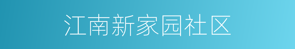 江南新家园社区的同义词