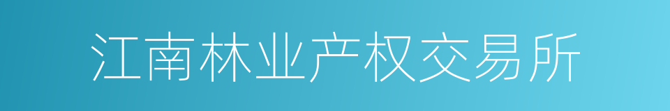 江南林业产权交易所的同义词