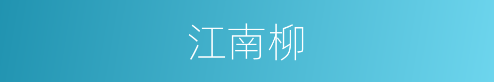 江南柳的同义词