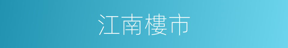 江南樓市的同義詞