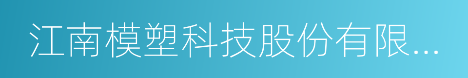 江南模塑科技股份有限公司的同义词