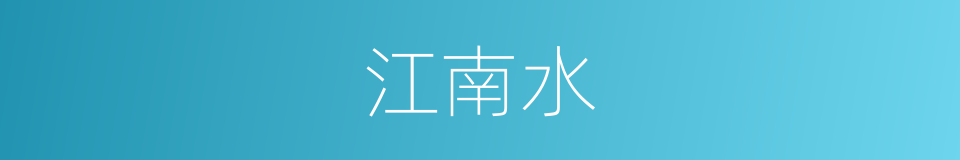 江南水的同义词