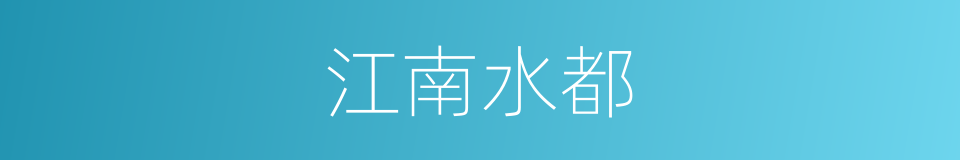 江南水都的同义词