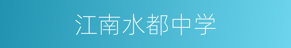 江南水都中学的同义词