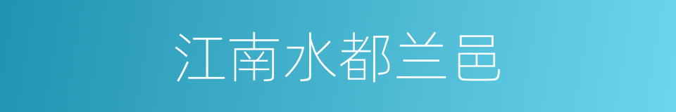 江南水都兰邑的同义词