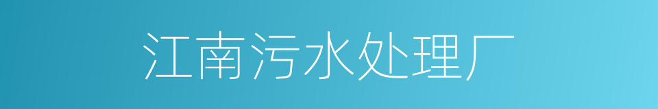 江南污水处理厂的同义词