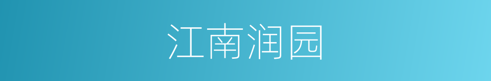 江南润园的同义词