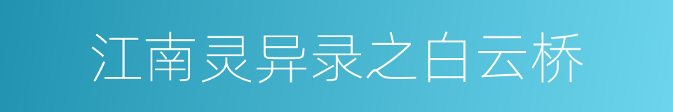 江南灵异录之白云桥的同义词